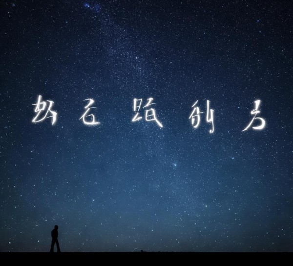 星光璀璨，晚安奋斗者，点亮夜行者的前行之路,星光璀璨，晚安奋斗者，点亮夜行者的前行之路,正能量,快乐,态度,第1张